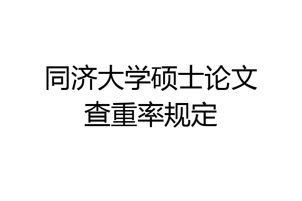 同济大学硕士论文查重率规定