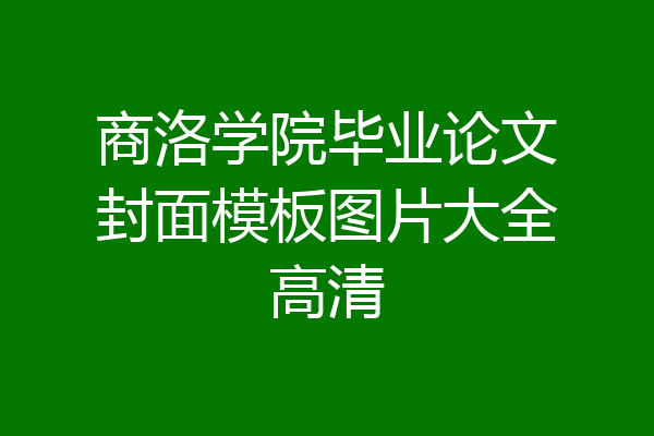 商洛学院毕业论文封面模板图片大全高清