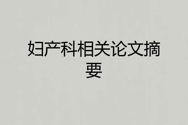 妇产科相关论文摘要