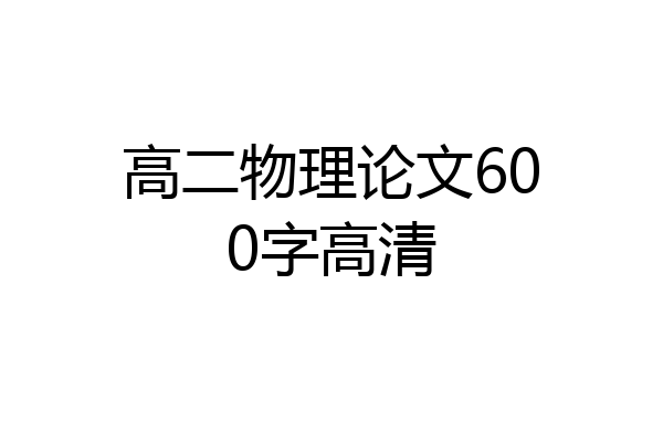 高二物理论文600字高清