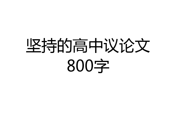 坚持的高中议论文800字