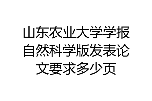 山东农业大学学报自然科学版发表论文要求多少页