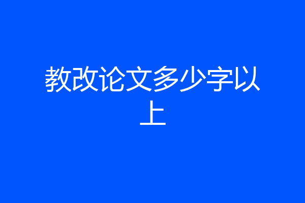 教改论文多少字以上