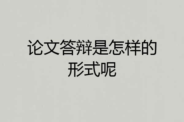 论文答辩是怎样的形式呢