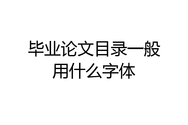 毕业论文目录一般用什么字体