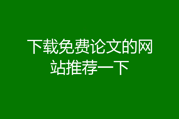 下载免费论文的网站推荐一下