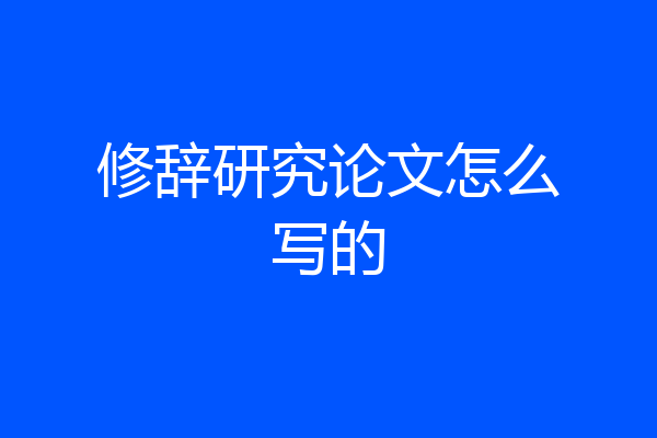 修辞研究论文怎么写的