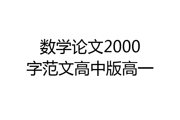 数学论文2000字范文高中版高一