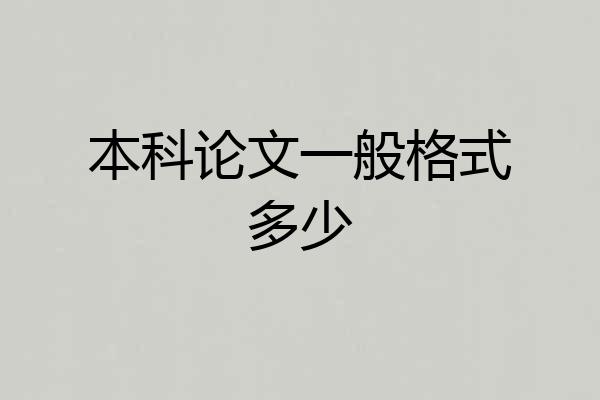 本科论文一般格式多少