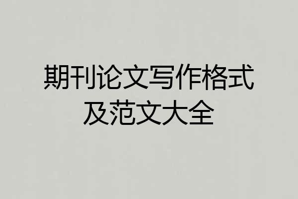 期刊论文写作格式及范文大全