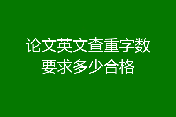论文英文查重字数要求多少合格