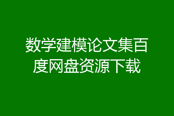 数学建模论文集百度网盘资源下载