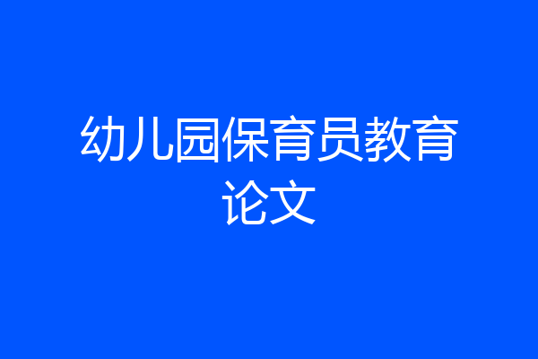 幼儿园保育员教育论文