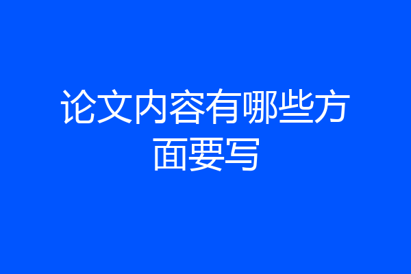 论文内容有哪些方面要写