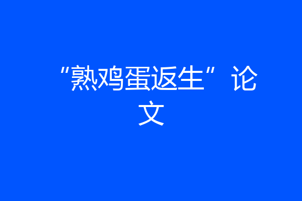 “熟鸡蛋返生”论文