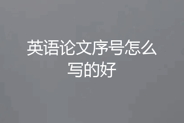 英语论文序号怎么写的好