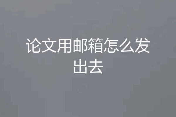 论文用邮箱怎么发出去