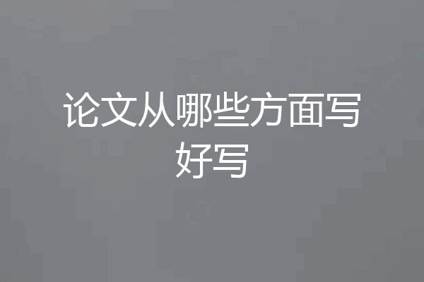 论文从哪些方面写好写