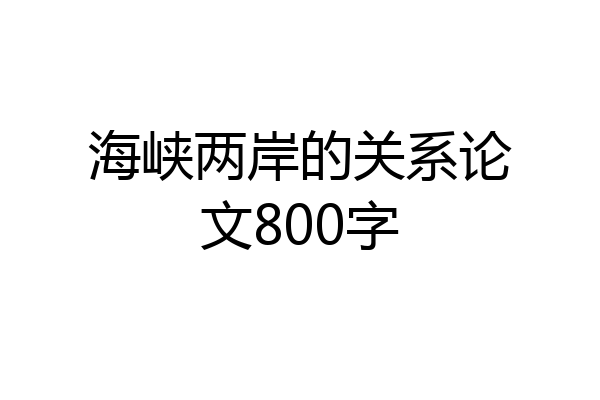 海峡两岸的关系论文800字