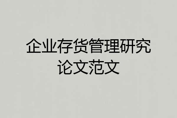 企业存货管理研究论文范文