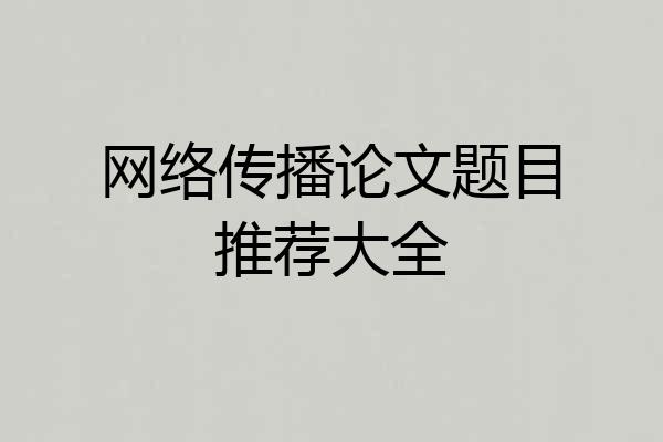 网络传播论文题目推荐大全