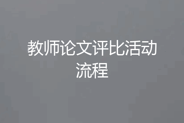 教师论文评比活动流程