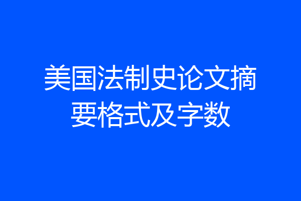 美国法制史论文摘要格式及字数