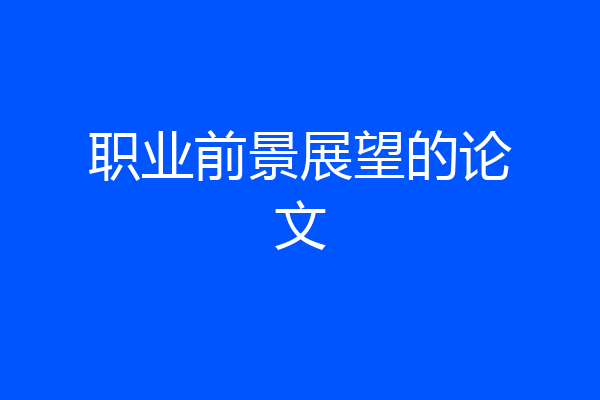 职业前景展望的论文