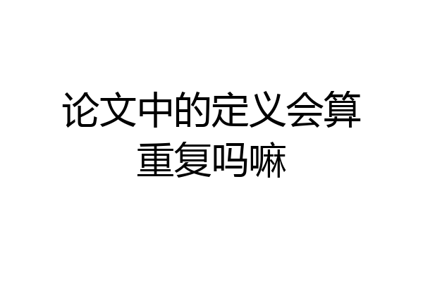论文中的定义会算重复吗嘛