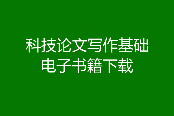 科技论文写作基础电子书籍下载