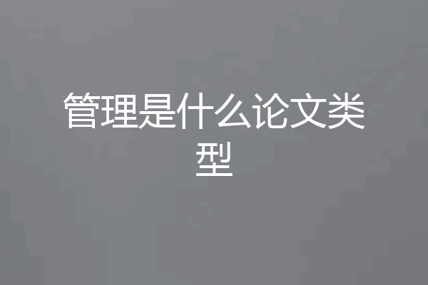 管理是什么论文类型