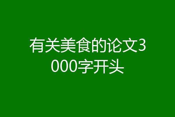 有关美食的论文3000字开头