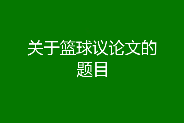 关于篮球议论文的题目