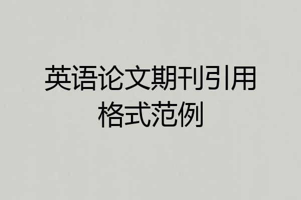 英语论文期刊引用格式范例