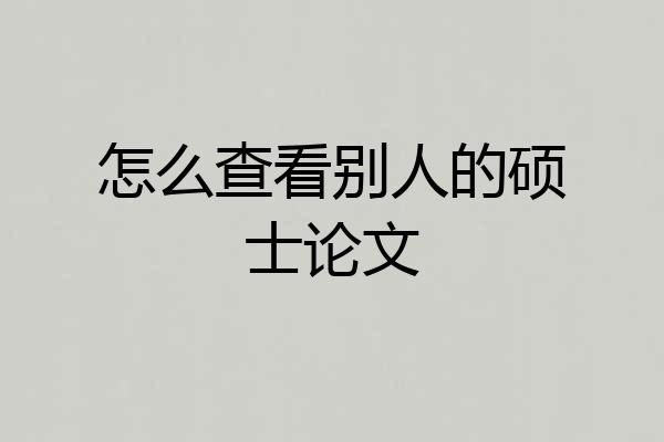 怎么查看别人的硕士论文