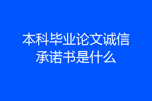 本科毕业论文诚信承诺书是什么
