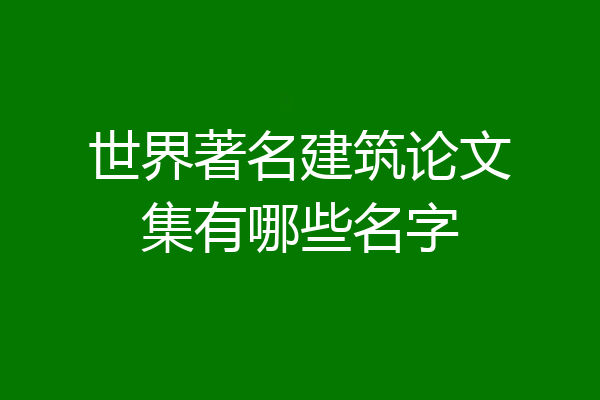 世界著名建筑论文集有哪些名字