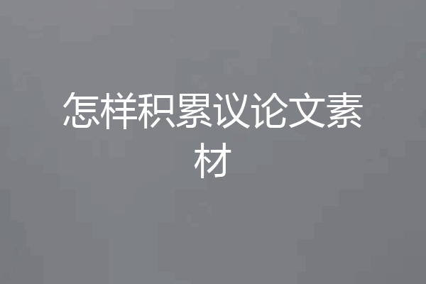 怎样积累议论文素材