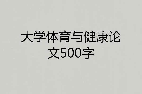 大学体育与健康论文500字