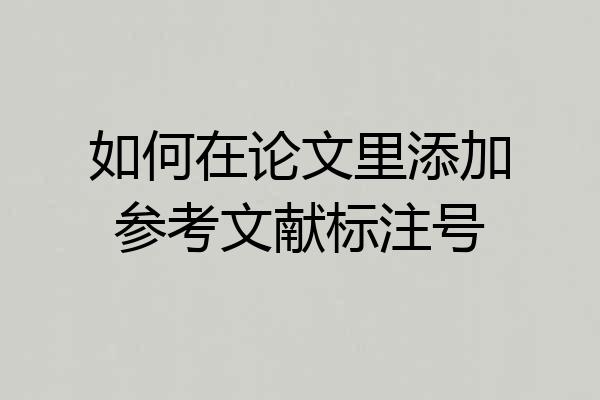 如何在论文里添加参考文献标注号