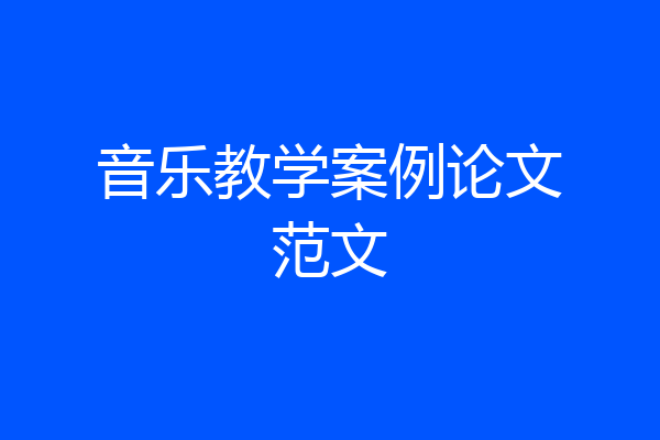 音乐教学案例论文范文