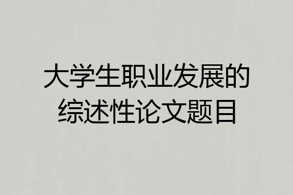 大学生职业发展的综述性论文题目