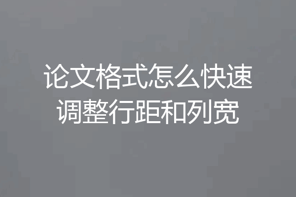 论文格式怎么快速调整行距和列宽