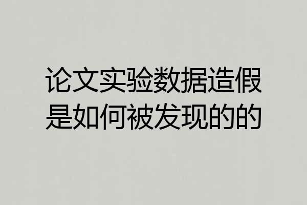 论文实验数据造假是如何被发现的的