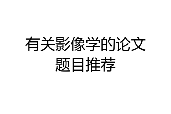 有关影像学的论文题目推荐