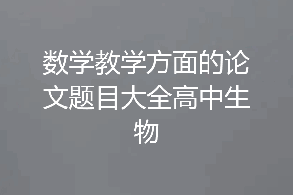 数学教学方面的论文题目大全高中生物
