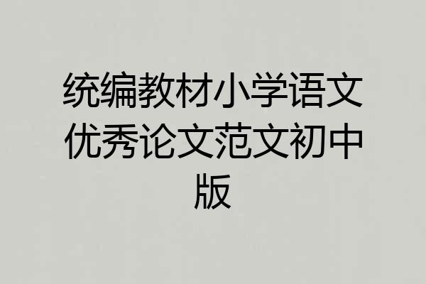 统编教材小学语文优秀论文范文初中版