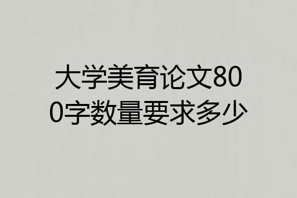 大学美育论文800字数量要求多少