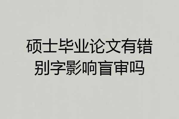 硕士毕业论文有错别字影响盲审吗