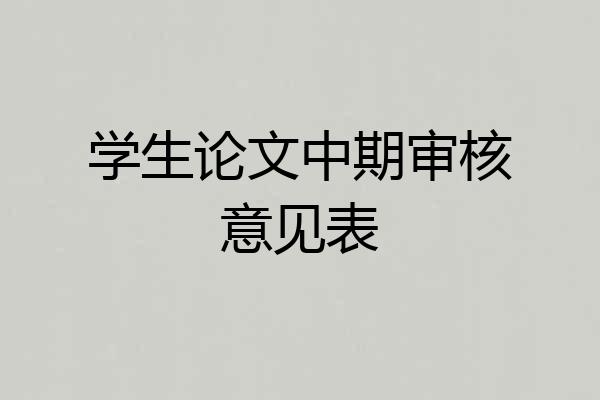 学生论文中期审核意见表